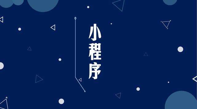 常宁微信小程序开发公司分析企业如何发挥小程序的作用